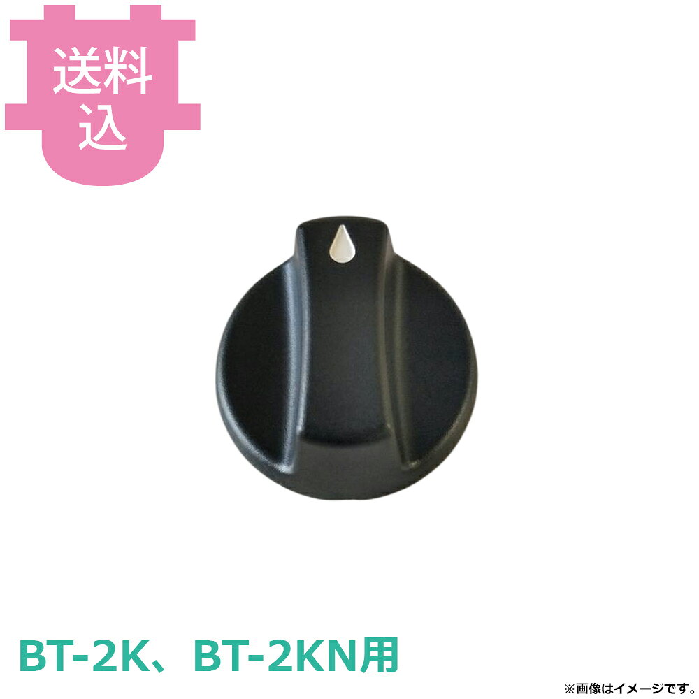 出荷日 7営業日以内に出荷予定（※メーカー・商社直送品）急な廃番・欠品はメールでご連絡いたします。●サンタ BT-2K、2KN用のつまみです。※モニターの発色によっては実際の色味と異なる場合がございます。【cotocamado 湖都かまど ことかまど コトカマド 軽食・鉄板焼用品 お好み焼・鉄板焼 サンタ サンタ BT-2K BT-2KN つまみ ツマミ 交換部品 ガスつまみ 火力調節 業務用 ロースターパーツ 厨房機器 飲食店 店舗用 焼肉コンロ メンテナンス スイッチ 】