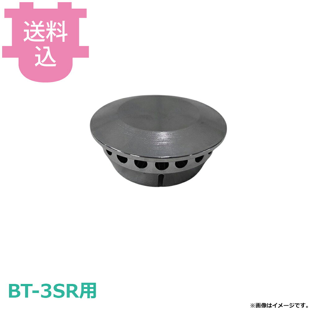 サンタ BT-3SR用部品 バーナーキャップ BNC-1Y 【送料込・代引不可】