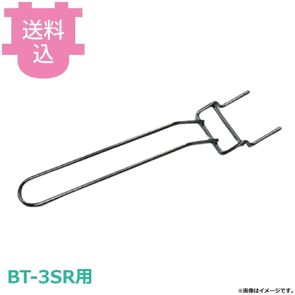 サンタ BT-3SR用部品 アミグリッパー SN-GA5 【送料込・代引不可】