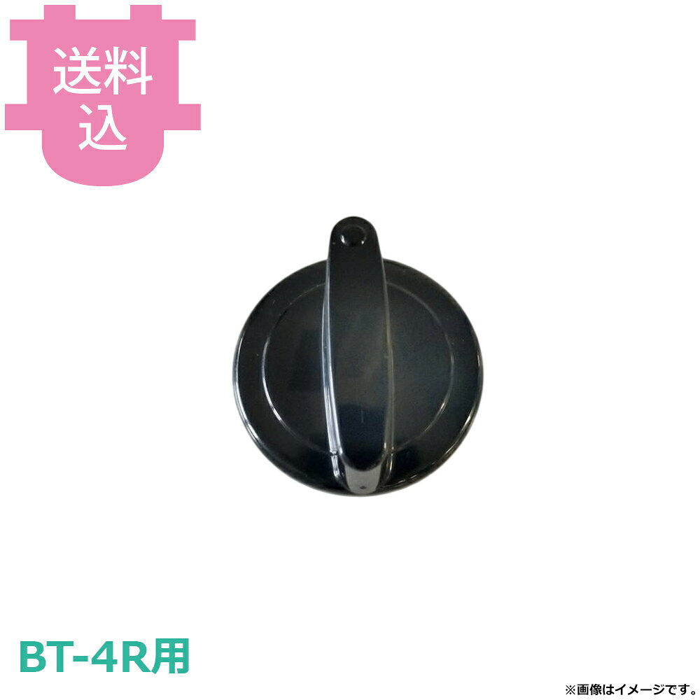 出荷日 7営業日以内に出荷予定（※メーカー・商社直送品）急な廃番・欠品はメールでご連絡いたします。●サンタ BT-4R用のつまみです。※モニターの発色によっては実際の色味と異なる場合がございます。【cotocamado 湖都かまど ことかまど コトカマド 軽食・鉄板焼用品 お好み焼・鉄板焼 サンタ サンタ BT-4R つまみ ツマミ 交換部品 ガスつまみ 火力調節 業務用 ロースターパーツ 厨房機器 飲食店 店舗用 焼肉コンロ メンテナンス スイッチ 】