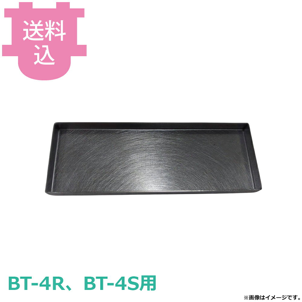 出荷日 7営業日以内に出荷予定（※メーカー・商社直送品）急な廃番・欠品はメールでご連絡いたします。●サンタ BT-4R、4S用の油受けドレンパン AU-B4Dです。※モニターの発色によっては実際の色味と異なる場合がございます。【cotocamado 湖都かまど ことかまど コトカマド 軽食・鉄板焼用品 お好み焼・鉄板焼 サンタ サンタ AU-B4D AU-B4D AUB4D BT-4R BT-4S 油受けドレンパン 汁受け 交換部品 業務用 ロースターパーツ 厨房機器 飲食店 店舗用 焼肉コンロ メンテナンス 】