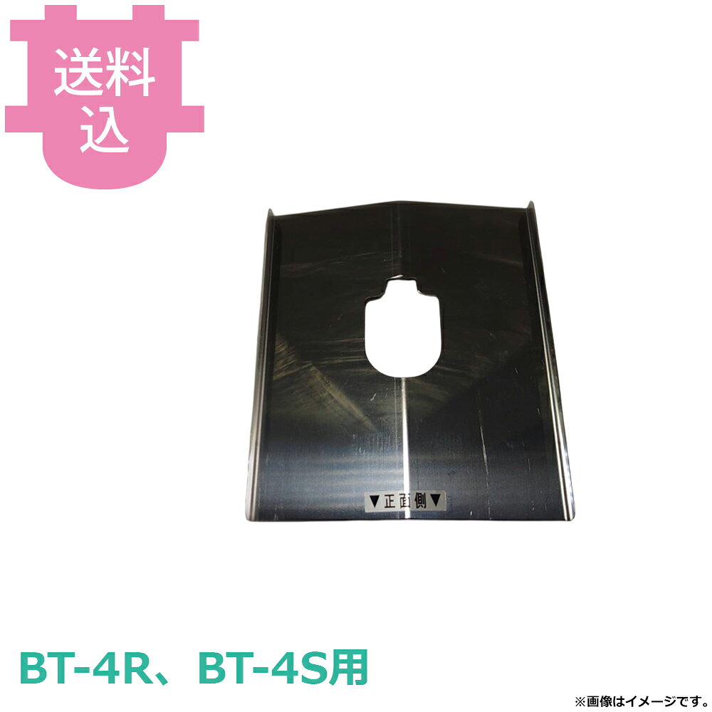 出荷日 7営業日以内に出荷予定（※メーカー・商社直送品）急な廃番・欠品はメールでご連絡いたします。●サンタ BT-4R、4S用の油受けプレート AU-B4Pです。※モニターの発色によっては実際の色味と異なる場合がございます。【cotocamado 湖都かまど ことかまど コトカマド 軽食・鉄板焼用品 お好み焼・鉄板焼 サンタ サンタ AU-B4P AU-B4P AUB4P BT-4R BT-4S 油受けプレート 油引き 交換部品 業務用 ロースターパーツ 厨房機器 飲食店 店舗用 焼肉コンロ メンテナンス 】