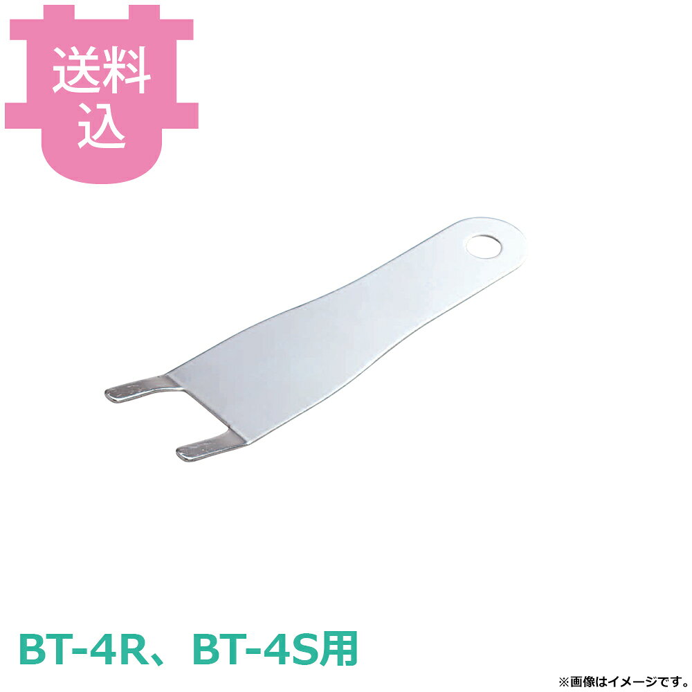 サンタ BT-4R、BT-4S用部品 アミグリッパー SN-GA1 【送料込・代引不可】