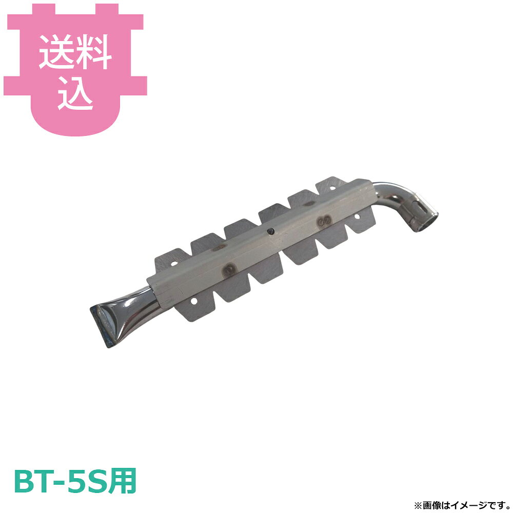 出荷日 7営業日以内に出荷予定（※メーカー・商社直送品）急な廃番・欠品はメールでご連絡いたします。●サンタ BT-5S用のハイブリッド熱板付きパイプバーナー 5S-B11です。※モニターの発色によっては実際の色味と異なる場合がございます。【cotocamado 湖都かまど ことかまど コトカマド 軽食・鉄板焼用品 お好み焼・鉄板焼 サンタ サンタ 5S-B11 bt5s5sb11 5sb11 ガスバーナー 熱板付き ロースター部品 焼肉コンロ 厨房 業務用 飲食店 ガス器具 交換 サンタ バイブバーナー 】