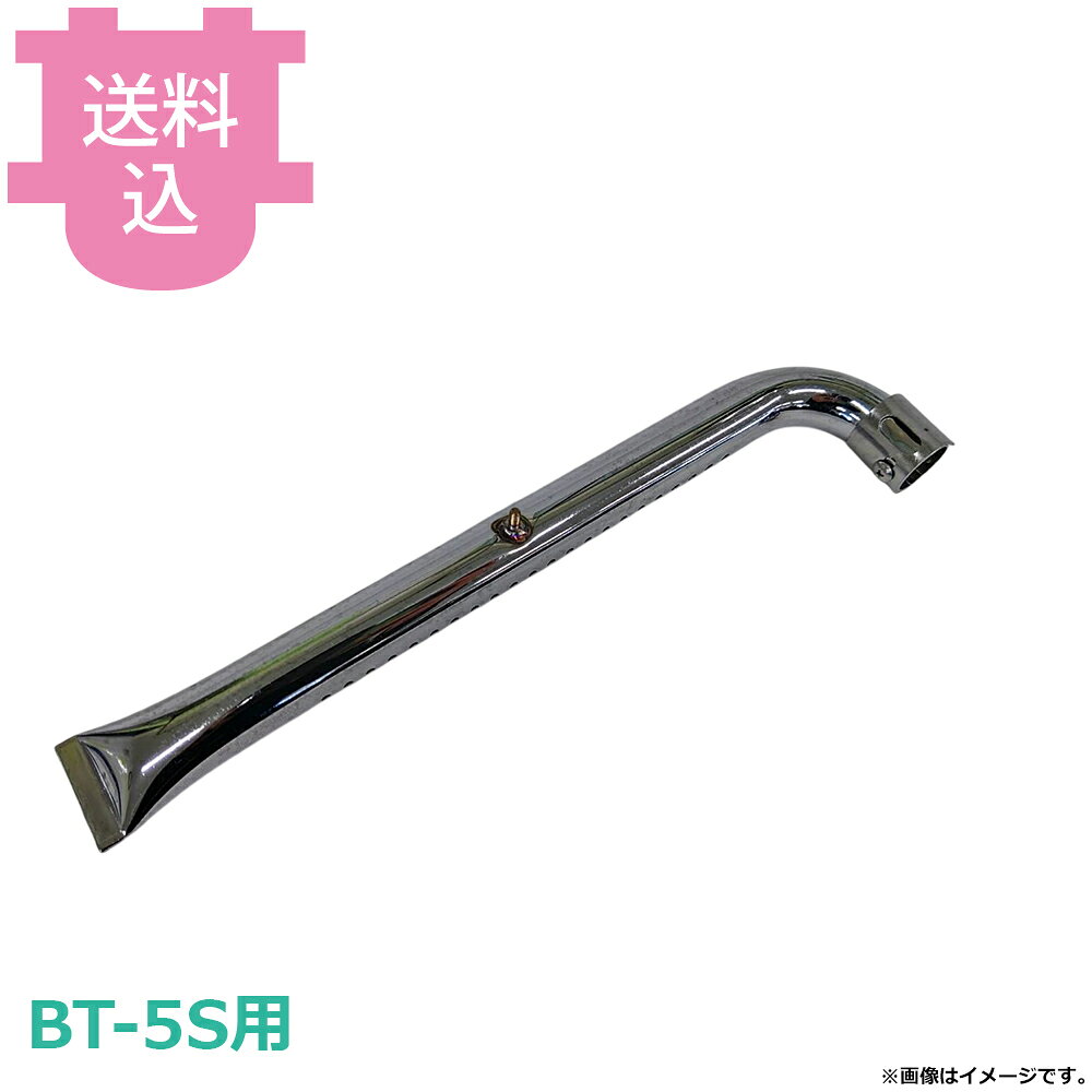 出荷日 7営業日以内に出荷予定（※メーカー・商社直送品）急な廃番・欠品はメールでご連絡いたします。●サンタ BT-5S用のパイプバーナーのみ BNP-B5です。※モニターの発色によっては実際の色味と異なる場合がございます。【cotocamado 湖都かまど ことかまど コトカマド 軽食・鉄板焼用品 お好み焼・鉄板焼 サンタ サンタ BNP-B5 bt5sbnpb5 bnpb5 ガス管 バーナー本体 ロースター部品 焼肉コンロ 厨房 業務用 飲食店 ガス器具 交換 サンタ パーツ 】