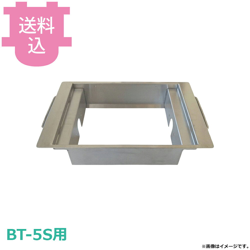サンタ BT-5S用部品 中アミ受け NU-B5 【送料込・代引不可】