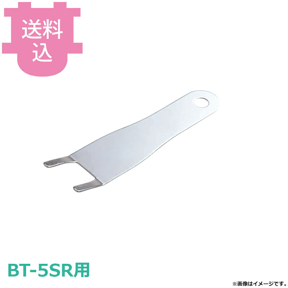 サンタ BT-5SR用部品 アミグリッパー SN-GA2 【送料込・代引不可】