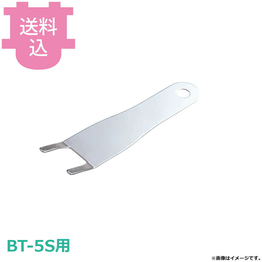 サンタ BT-5S用部品 アミグリッパー SN-GA2 【送料込・代引不可】