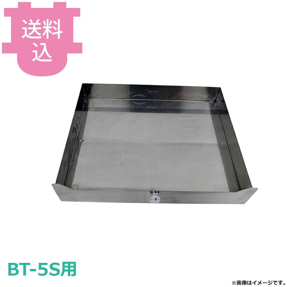 出荷日 7営業日以内に出荷予定（※メーカー・商社直送品）急な廃番・欠品はメールでご連絡いたします。●サンタ BT-5S用の水槽 WT-B5です。※モニターの発色によっては実際の色味と異なる場合がございます。【cotocamado 湖都かまど ことかまど コトカマド 軽食・鉄板焼用品 お好み焼・鉄板焼 サンタ サンタ WT-B5 bt5swtb5 wtb5 水皿 受け皿 油受け ロースター 焼肉コンロ 厨房 業務用 飲食店 店舗 交換 サンタ ドレン 水入れ 】