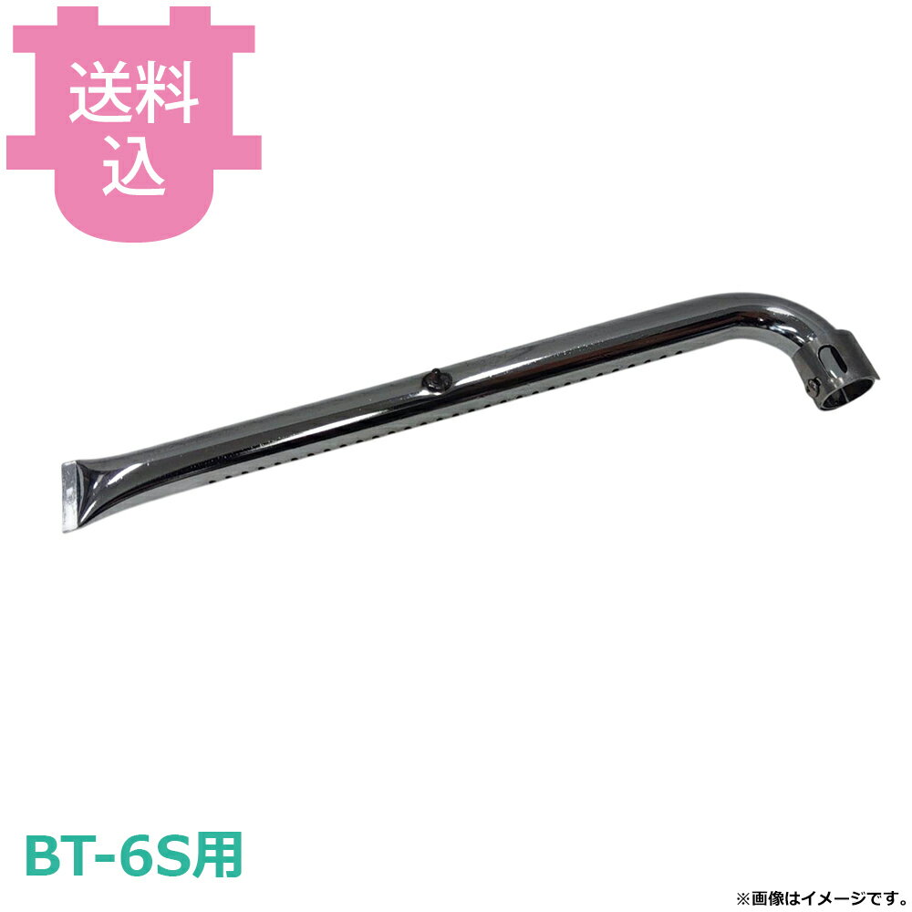乐天商城 - サンタ BT-6S用部品 パイプバーナーのみ BNP-B6 【送料込・代引不可】