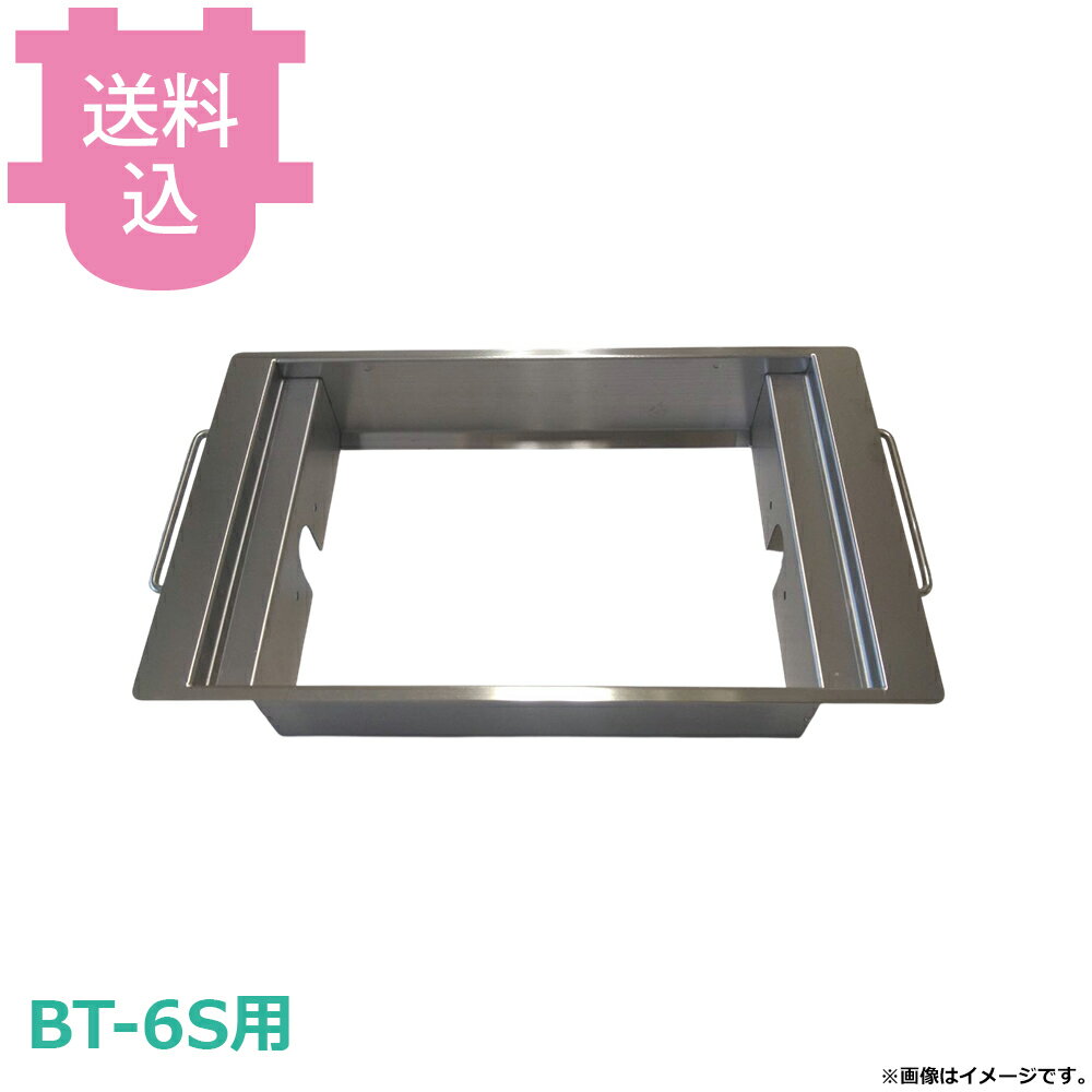 烤肉机 - サンタ BT-6S用部品 中アミ受け NU-B6 【送料込・代引不可】