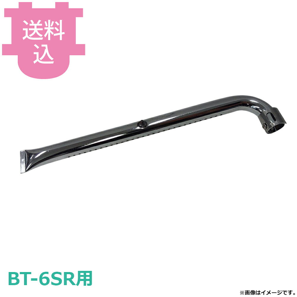 サンタ BT-6SR用部品 パイプバーナー BNP-B6R 【送料込・代引不可】