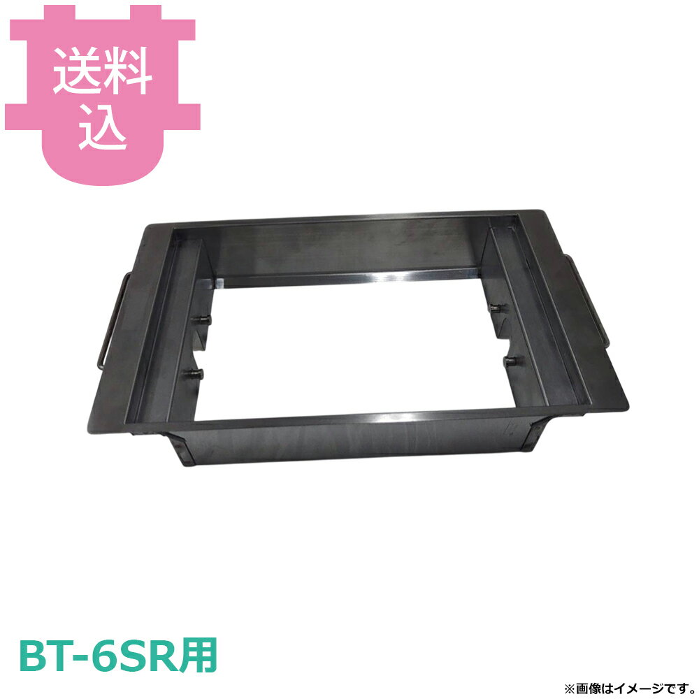 烤肉機 - サンタ BT-6SR用部品 中アミ受け(ズレピン付) NU-B6 【送料込・代引不可】