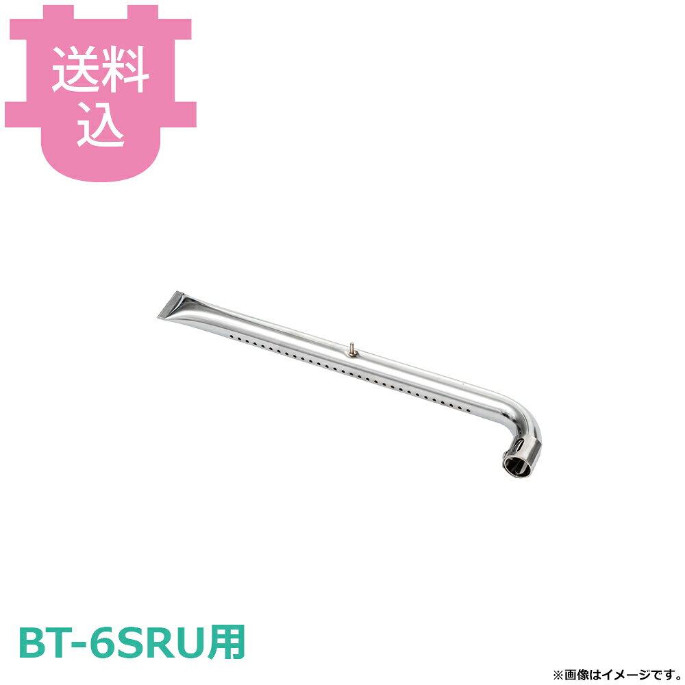 サンタ BT-6SRU用部品 パイプバーナー BNP-B6RU 【送料込・代引不可】