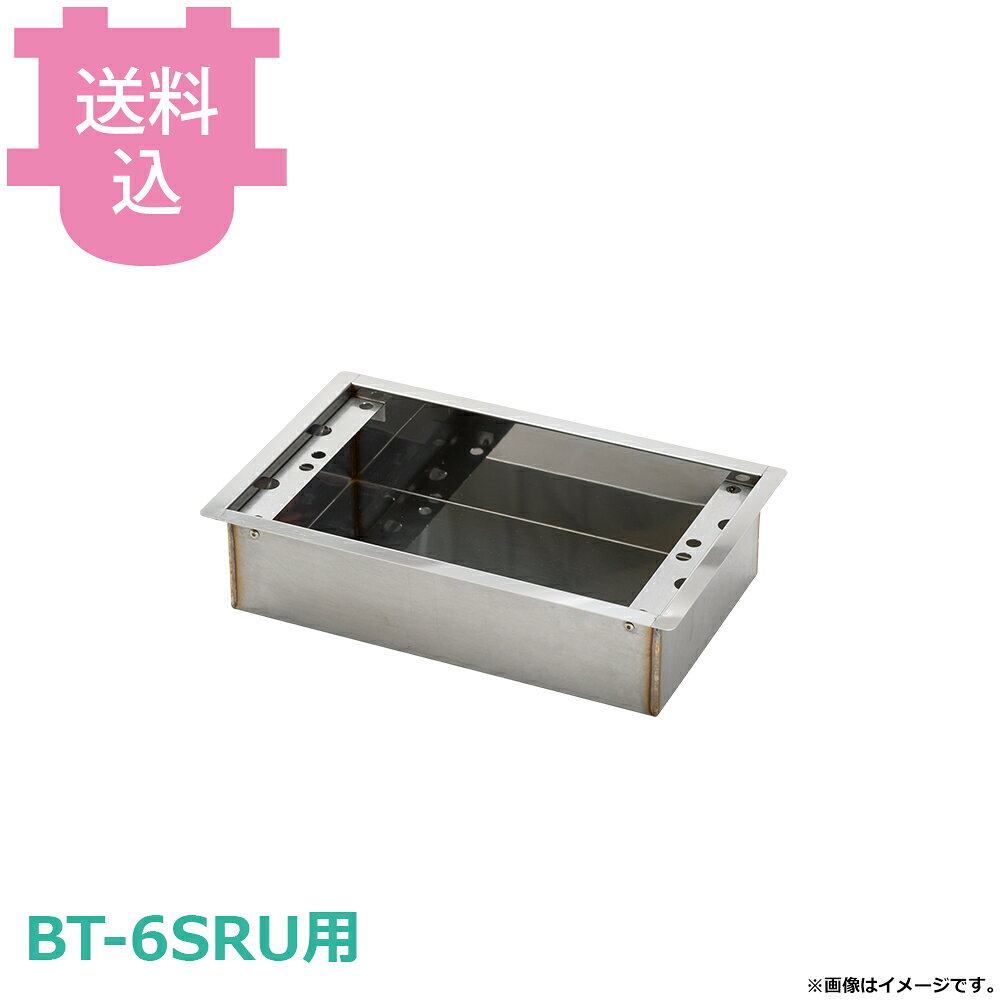 サンタ BT-6SRU用部品 水槽 WT-B6RU 【送料込・代引不可】
