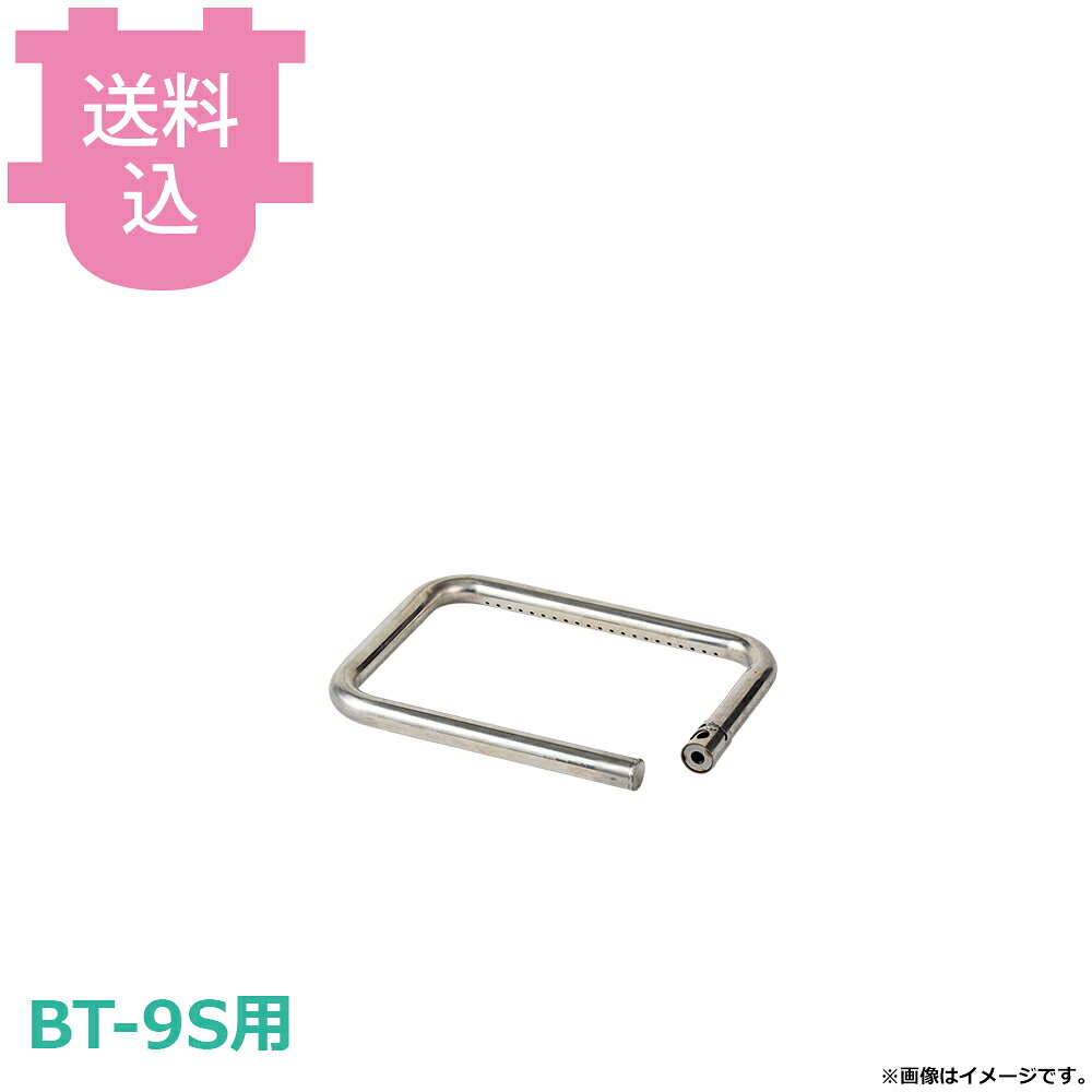 出荷日 7営業日以内に出荷予定（※メーカー・商社直送品）急な廃番・欠品はメールでご連絡いたします。●サンタ BT-9S用のパイプバーナー(エアーダンパー付)【LPG/13A】です。※モニターの発色によっては実際の色味と異なる場合がございます。【cotocamado 湖都かまど ことかまど コトカマド 軽食・鉄板焼用品 お好み焼・鉄板焼 サンタ サンタ bt9sburner ガスバーナー ダンパー付き 空気調整 ロースター部品 焼肉コンロ 厨房 業務用 飲食店 ガス器具 交換 サンタ 】