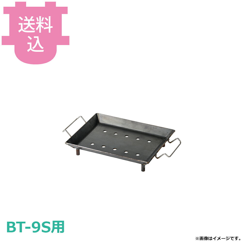 出荷日 7営業日以内に出荷予定（※メーカー・商社直送品）急な廃番・欠品はメールでご連絡いたします。●サンタ BT-9S用のホルモン鉄板 ※オプションです。※モニターの発色によっては実際の色味と異なる場合がございます。【cotocamado 湖都かまど ことかまど コトカマド 軽食・鉄板焼用品 お好み焼・鉄板焼 サンタ サンタ bt9shormone 穴あき鉄板 スリット鉄板 焼肉 ロースター 厨房 業務用 飲食店 交換 サンタ 傾斜鉄板 居酒屋 パーツ 】