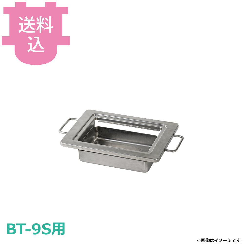 サンタ BT-9S用部品 水槽付きトッププレート 【送料込・代引不可】