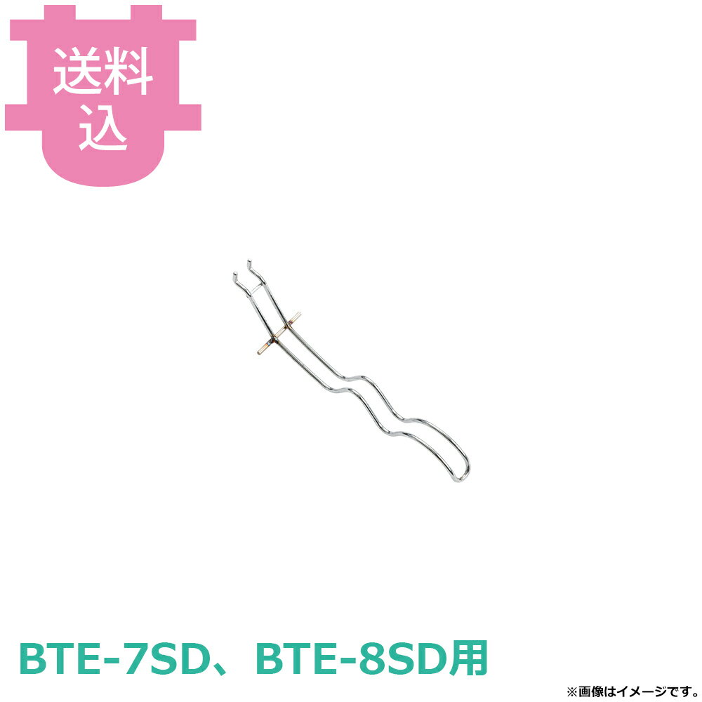 サンタ BTE-7SD、BTE-8SD用部品 アミグリッパー 【送料込・代引不可】