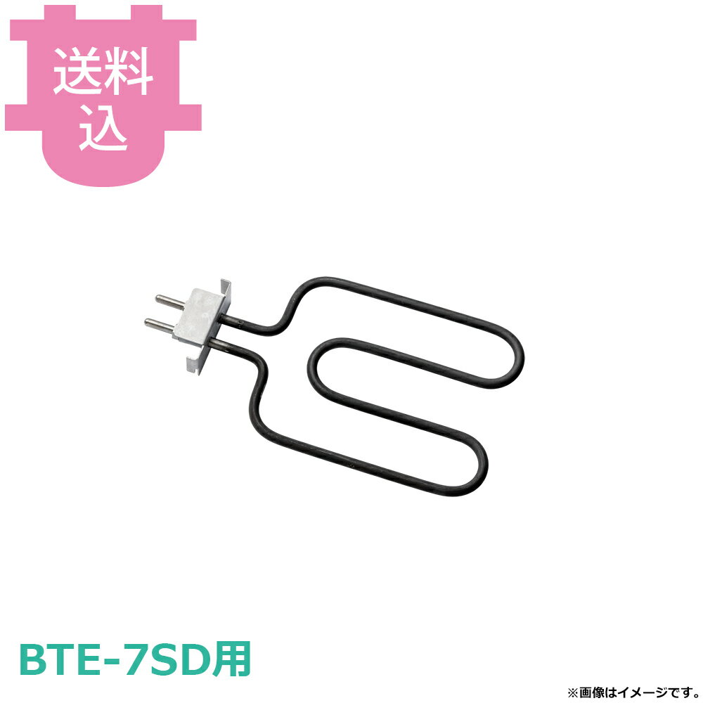 烤肉机 - サンタ BTE-7SD用部品 電気シーズヒーターNo.2 BNE-E7 【送料込・代引不可】