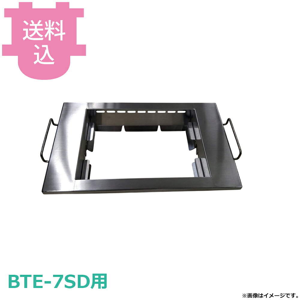 出荷日 7営業日以内に出荷予定（※メーカー・商社直送品）急な廃番・欠品はメールでご連絡いたします。●サンタ BTE-7SD用の中アミ受け NU-E7です。※モニターの発色によっては実際の色味と異なる場合がございます。【cotocamado 湖都かまど ことかまど コトカマド 軽食・鉄板焼用品 お好み焼・鉄板焼 サンタ サンタ NU-E7 bte7sd nue7 中網受け あみうけ 電気ロースター 部品 交換用 店舗用 業務用 厨房機器 飲食店 施設 食堂 病院 学校 介護 ゴルフ場 】