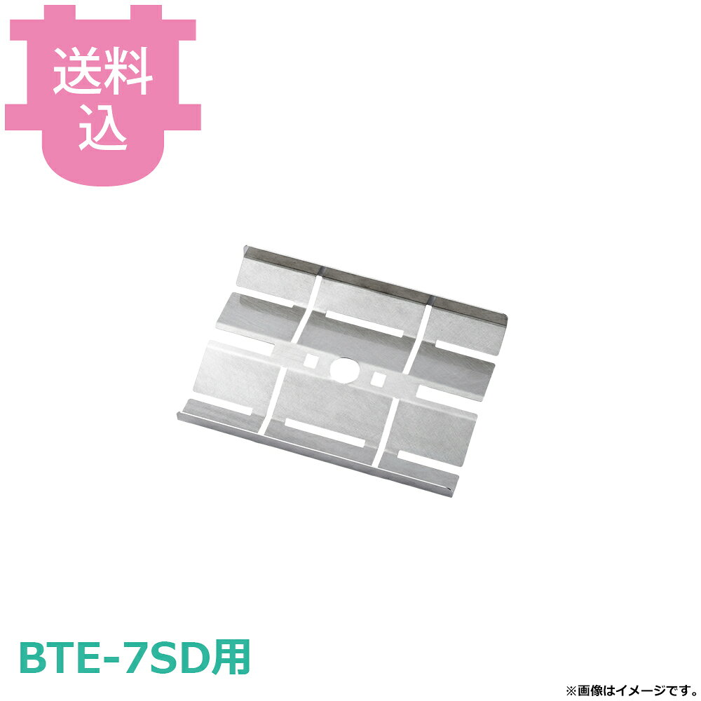 サンタ BTE-7SD用部品 遮熱板No.2 SB-E7 【送料込・代引不可】
