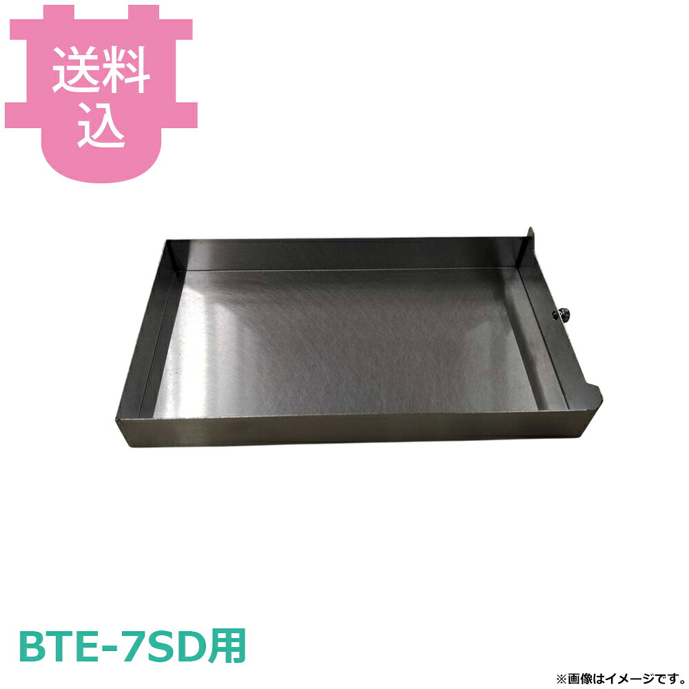 出荷日 7営業日以内に出荷予定（※メーカー・商社直送品）急な廃番・欠品はメールでご連絡いたします。●サンタ BTE-7SD用の水槽 WT-E7です。※モニターの発色によっては実際の色味と異なる場合がございます。【cotocamado 湖都かまど ことかまど コトカマド 軽食・鉄板焼用品 お好み焼・鉄板焼 サンタ サンタ WT-E7 bte7sd wte7 すいそう 水入れ 電気ロースター 部品 交換用 店舗用 業務用 厨房機器 飲食店 施設 食堂 病院 学校 介護 ゴルフ場 】