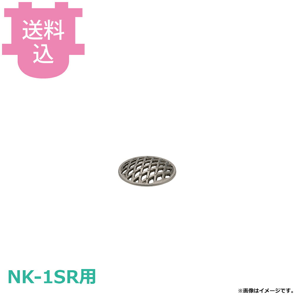 サンタ NK-1SR用部品 目皿 MZ-12 【送料込・代引不可】