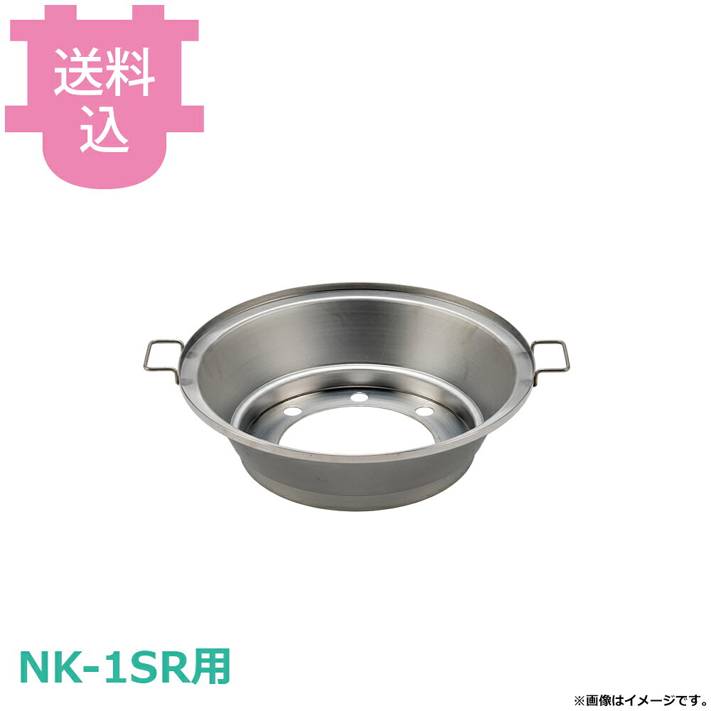 サンタ NK-1SR用部品 炭受け槽(SUS) SSUS-N1 【送料込・代引不可】