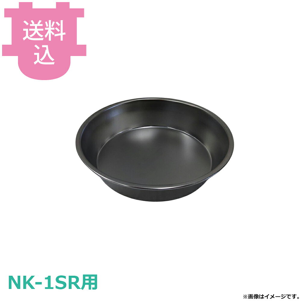 出荷日 7営業日以内に出荷予定（※メーカー・商社直送品）急な廃番・欠品はメールでご連絡いたします。●サンタ NK-1SR用の灰受け(水槽) WT-N1Sです。※モニターの発色によっては実際の色味と異なる場合がございます。【cotocamado 湖都かまど ことかまど コトカマド 軽食・鉄板焼用品 お好み焼・鉄板焼 サンタ サンタ WT-N1S nk1srwtn1s wtn1s 灰皿 水槽 ドレン しちりん 炭火ロースター部品 交換 厨房 業務用 飲食店 サンタ 水入れ 受け皿 】