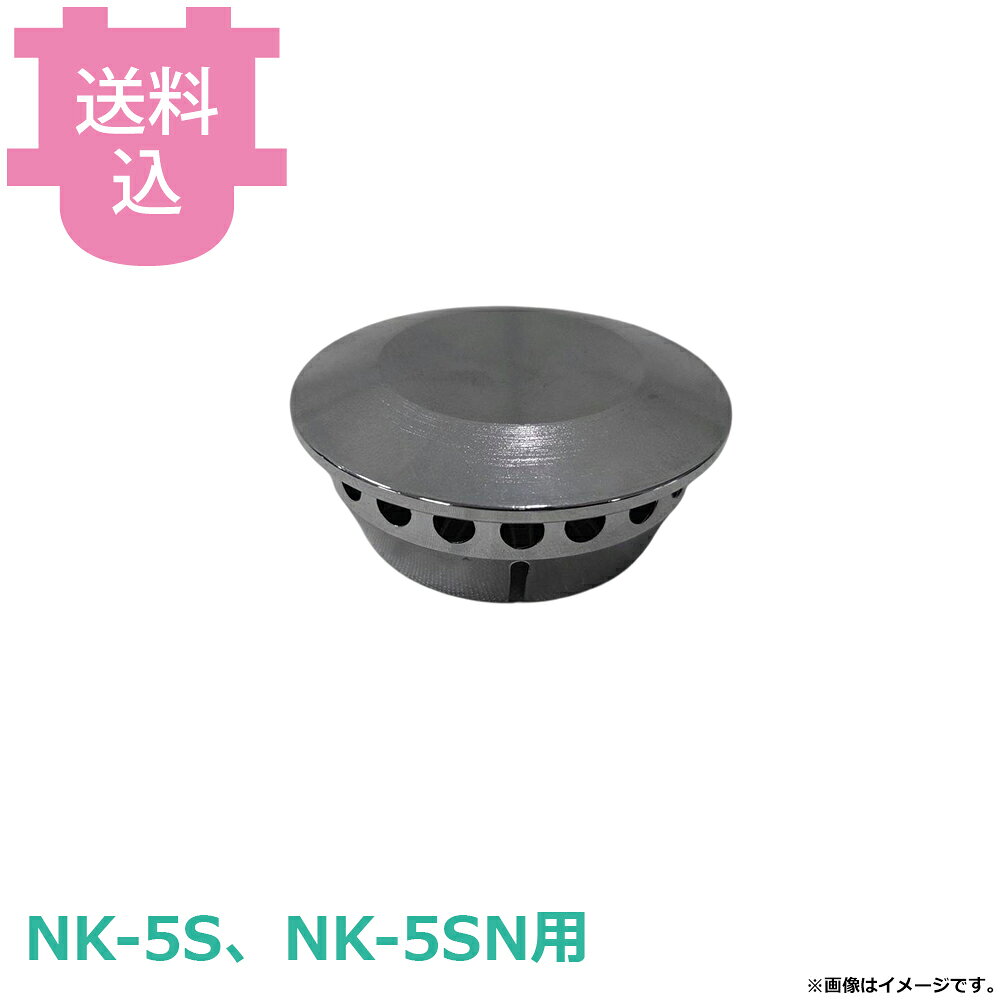 サンタ NK-5S、NK-5SN用部品 バーナーキャップ BNC-1Y 【送料込・代引不可】