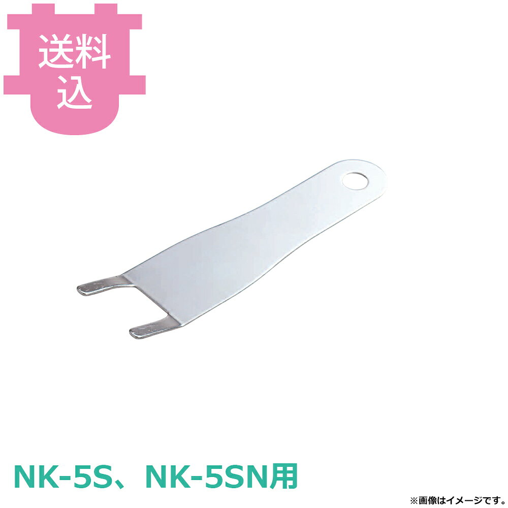 サンタ NK-5S、NK-5SN用部品 アミグリッパー SN-GA1 【送料込・代引不可】