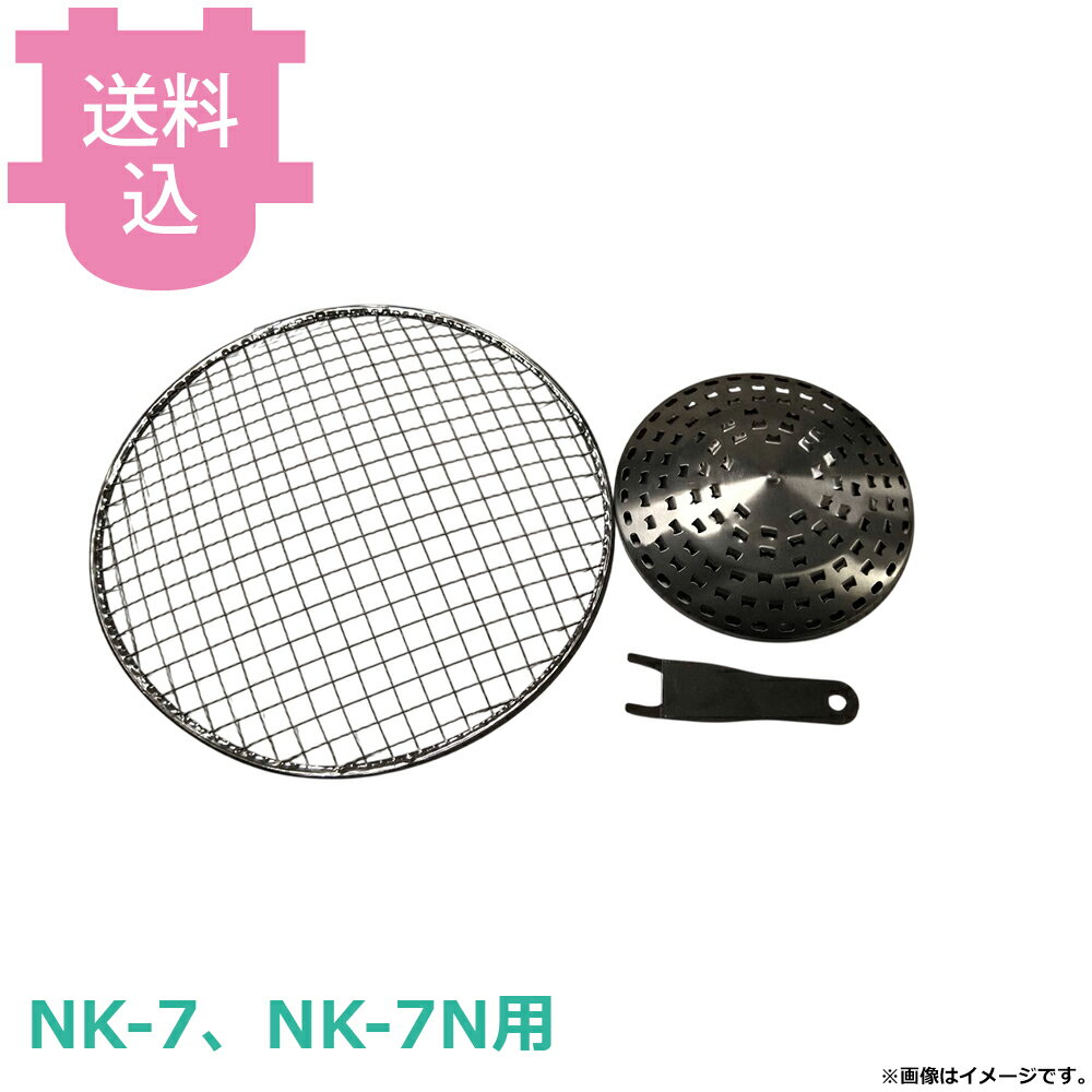 烤肉機 - サンタ NK-7、NK-7N用部品 アミ焼きセット 【送料込・代引不可】