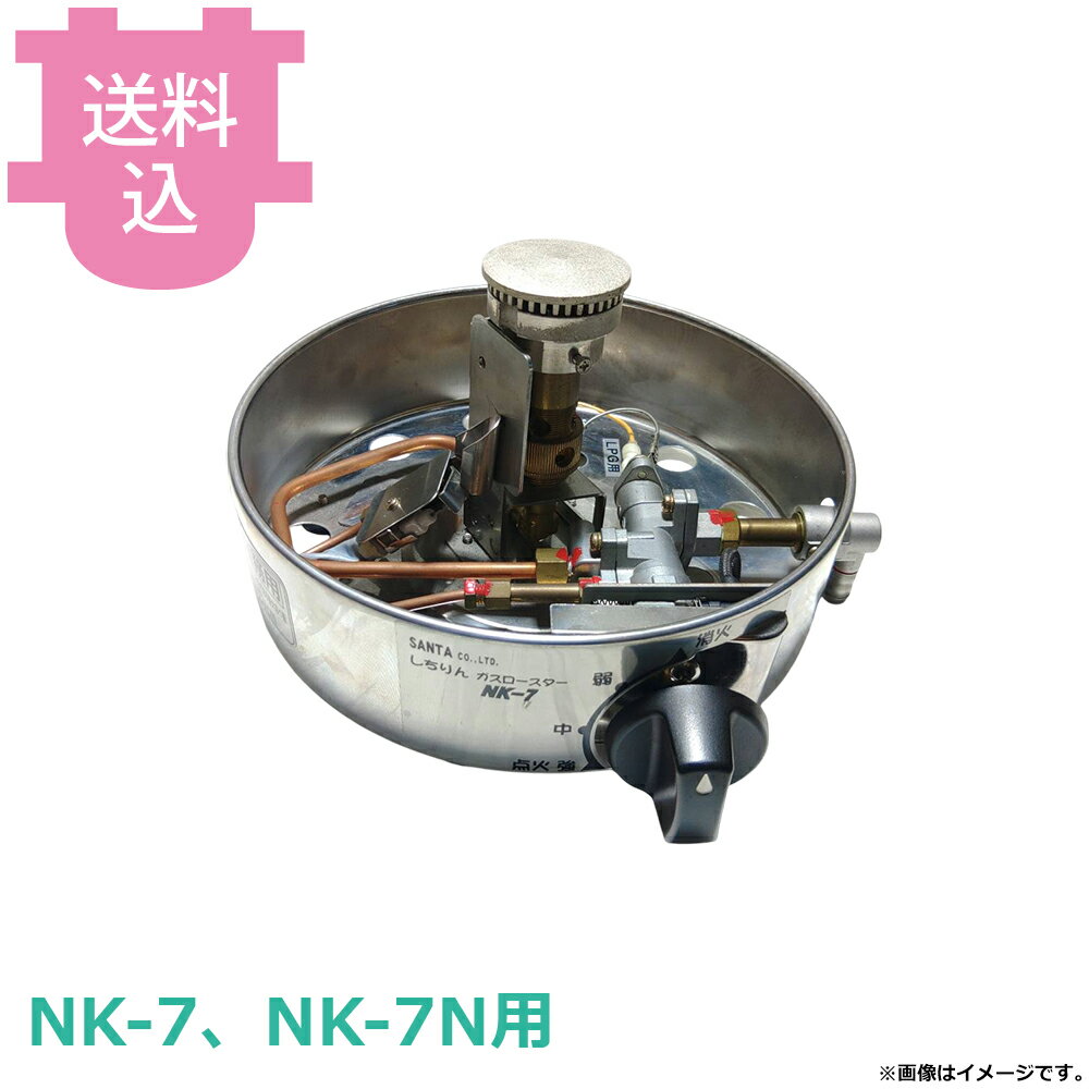 烤肉機 - サンタ NK-7、NK-7N用部品 コンロ部のみ 【送料込・代引不可】