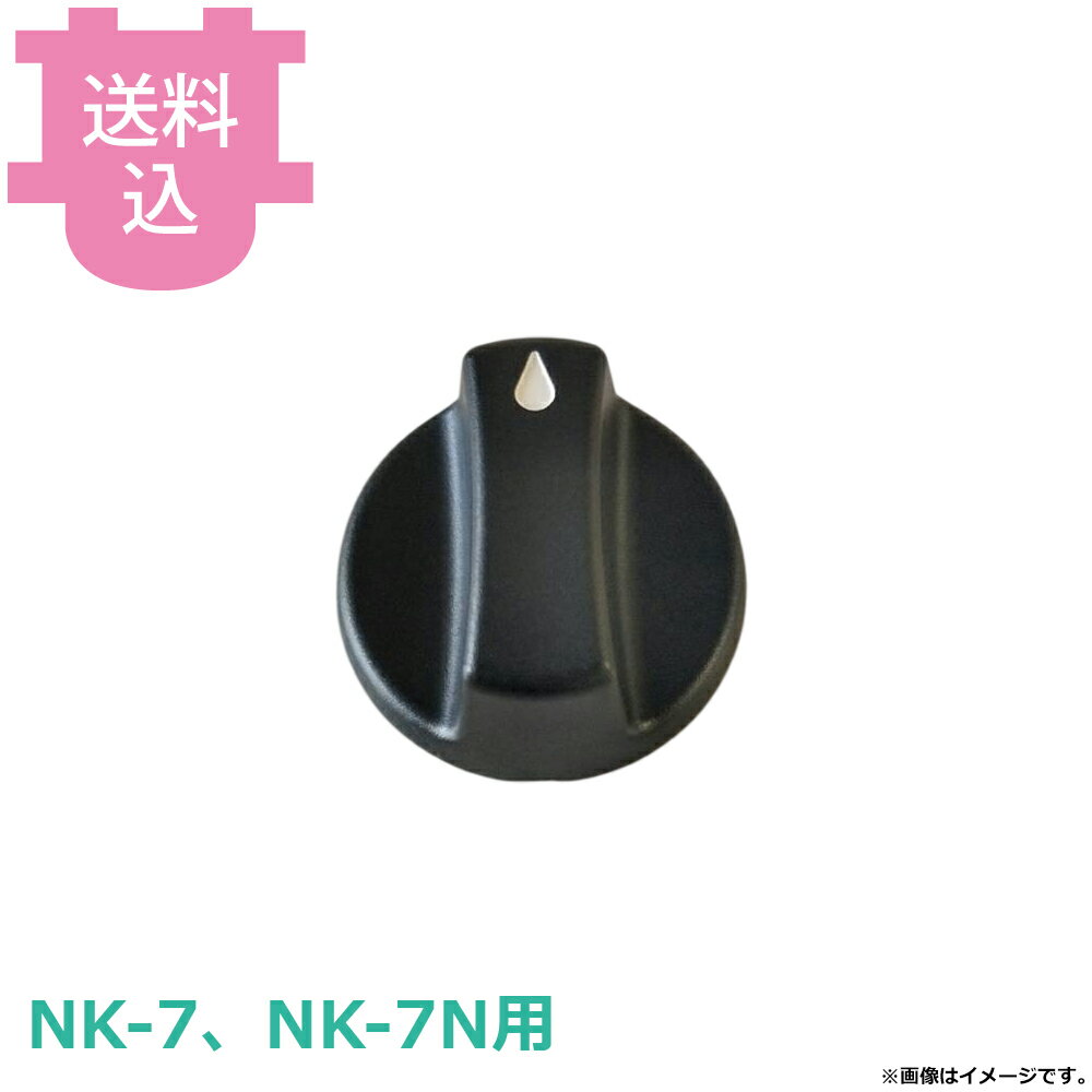 出荷日 7営業日以内に出荷予定（※メーカー・商社直送品）急な廃番・欠品はメールでご連絡いたします。●サンタ NK-7、7N用のつまみです。※モニターの発色によっては実際の色味と異なる場合がございます。【cotocamado 湖都かまど ことかまど コトカマド 軽食・鉄板焼用品 お好み焼・鉄板焼 サンタ サンタ nk7 7n ツマミ レバー ダイヤル 焼き肉 ロースター 焼肉コンロ 部品 交換用 店舗用 業務用 厨房機器 飲食店 食堂 焼肉店 無煙 補修 】
