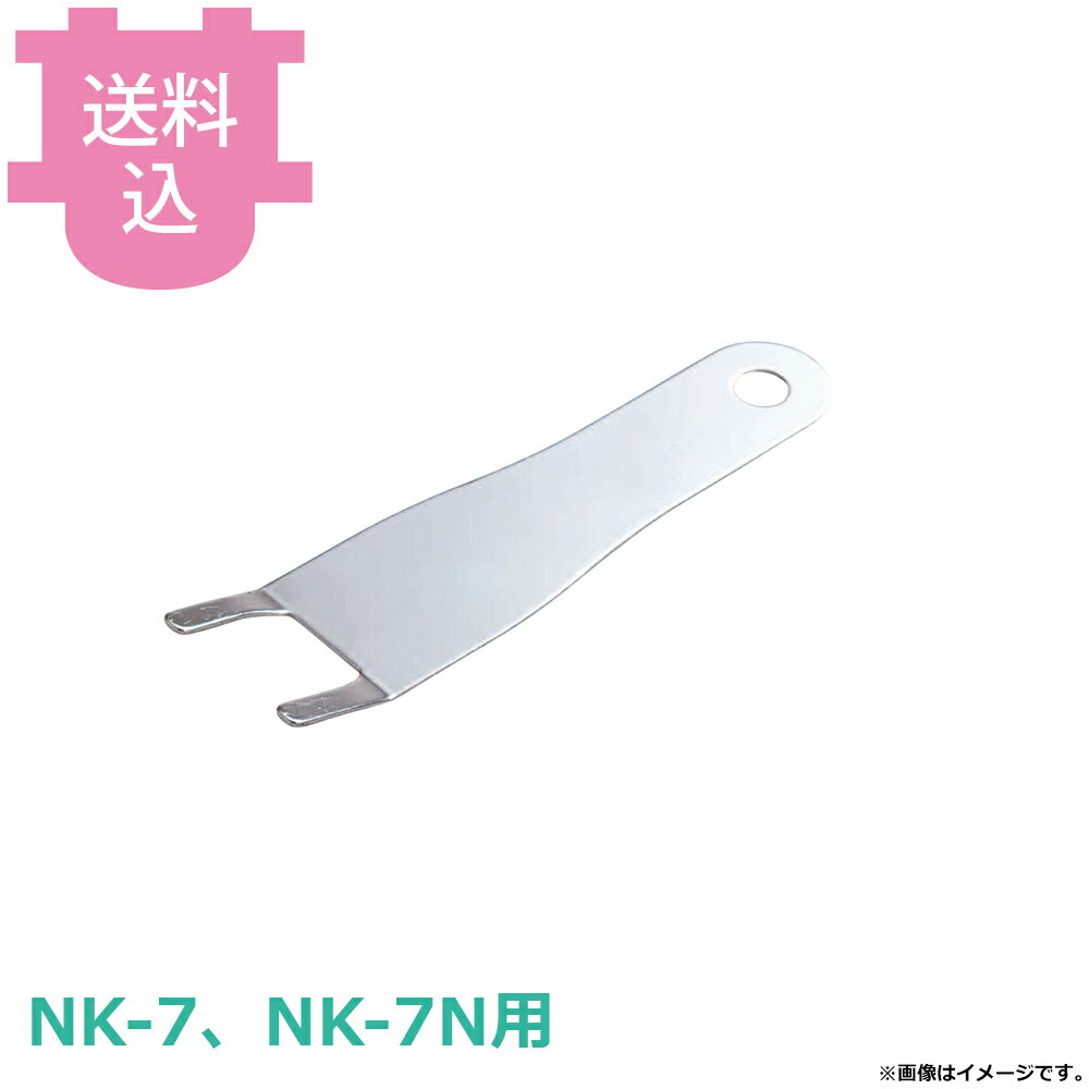 サンタ NK-7、NK-7N用部品 アミグリッパー SN-GA1 【送料込・代引不可】