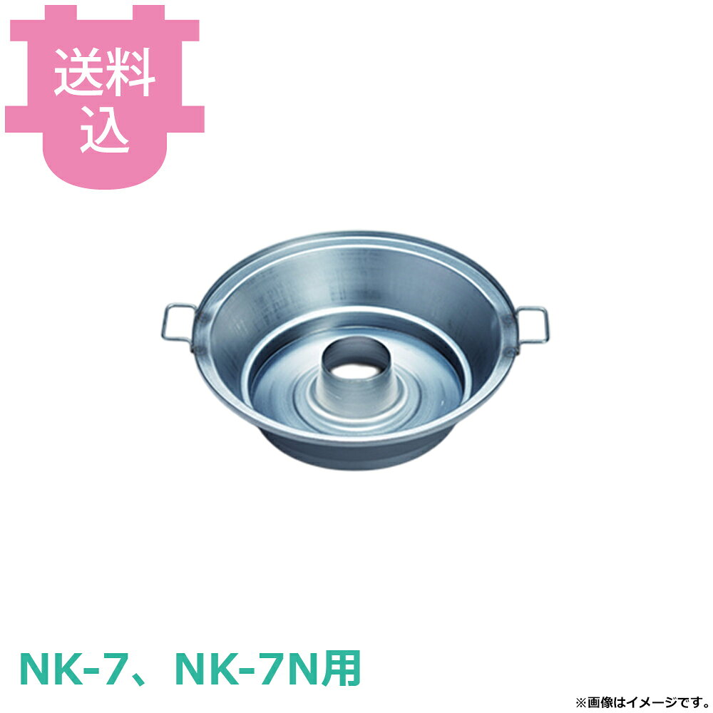 出荷日 7営業日以内に出荷予定（※メーカー・商社直送品）急な廃番・欠品はメールでご連絡いたします。●サンタ NK-7、7N用の水槽 WT-N7です。※モニターの発色によっては実際の色味と異なる場合がございます。【cotocamado 湖都かまど ことかまど コトカマド 軽食・鉄板焼用品 お好み焼・鉄板焼 サンタ サンタ WT-N7 nk7 7n wtn7 すいそう 水入れ 焼き肉 ロースター 焼肉コンロ 部品 交換用 店舗用 業務用 厨房機器 飲食店 食堂 焼肉店 無煙 補修 】