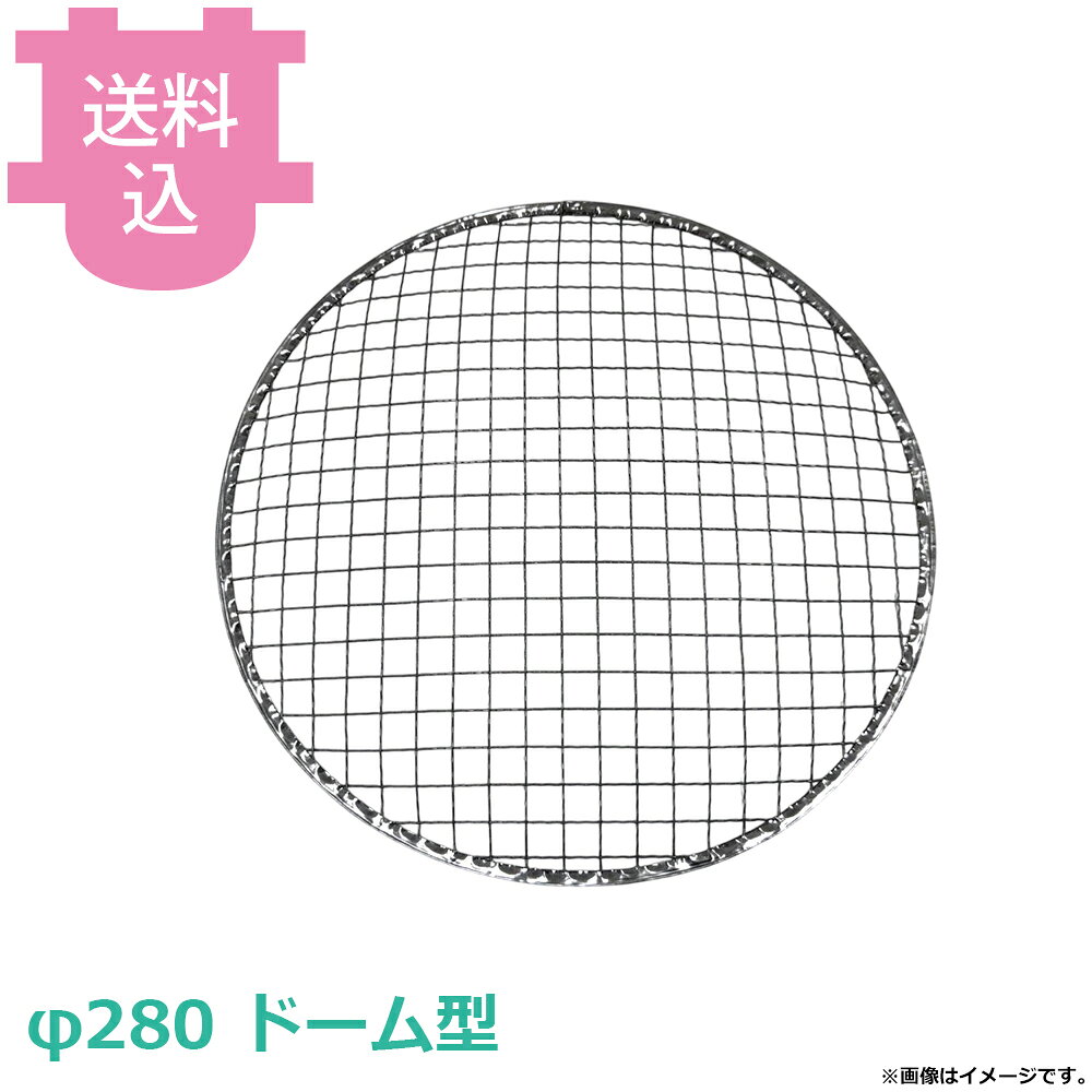 出荷日 7営業日以内に出荷予定（※メーカー・商社直送品）急な廃番・欠品はメールでご連絡いたします。●サンタ 使い捨て網 φ280(ドーム型) 200枚/箱 NK-PA28です。※モニターの発色によっては実際の色味と異なる場合がございます。【cotocamado 湖都かまど ことかまど コトカマド 軽食・鉄板焼用品 お好み焼・鉄板焼 サンタ サンタ NK-PA28 nkpa28 280 丸網 丸型 ドーム網 使いすて 金網 焼網 焼き肉 ロースター 店舗用 業務用 厨房機器 飲食店 食堂 焼肉店 大容量 】