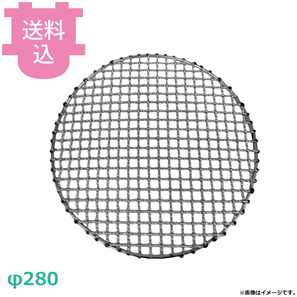 乐天商城 - サンタ ステンレス網 φ280 NK-SA28 【送料込・代引不可】
