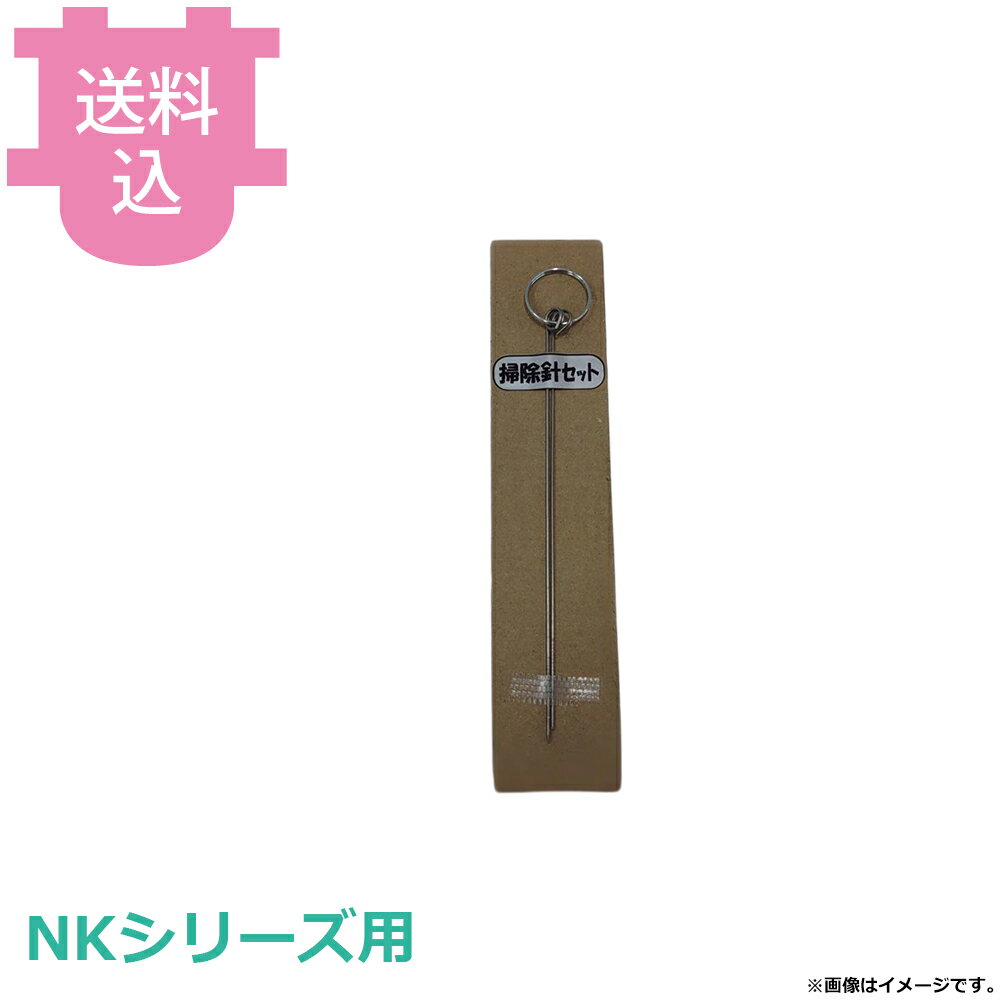 サンタ NKシリーズ用部品 掃除針 【送料込・代引不可】