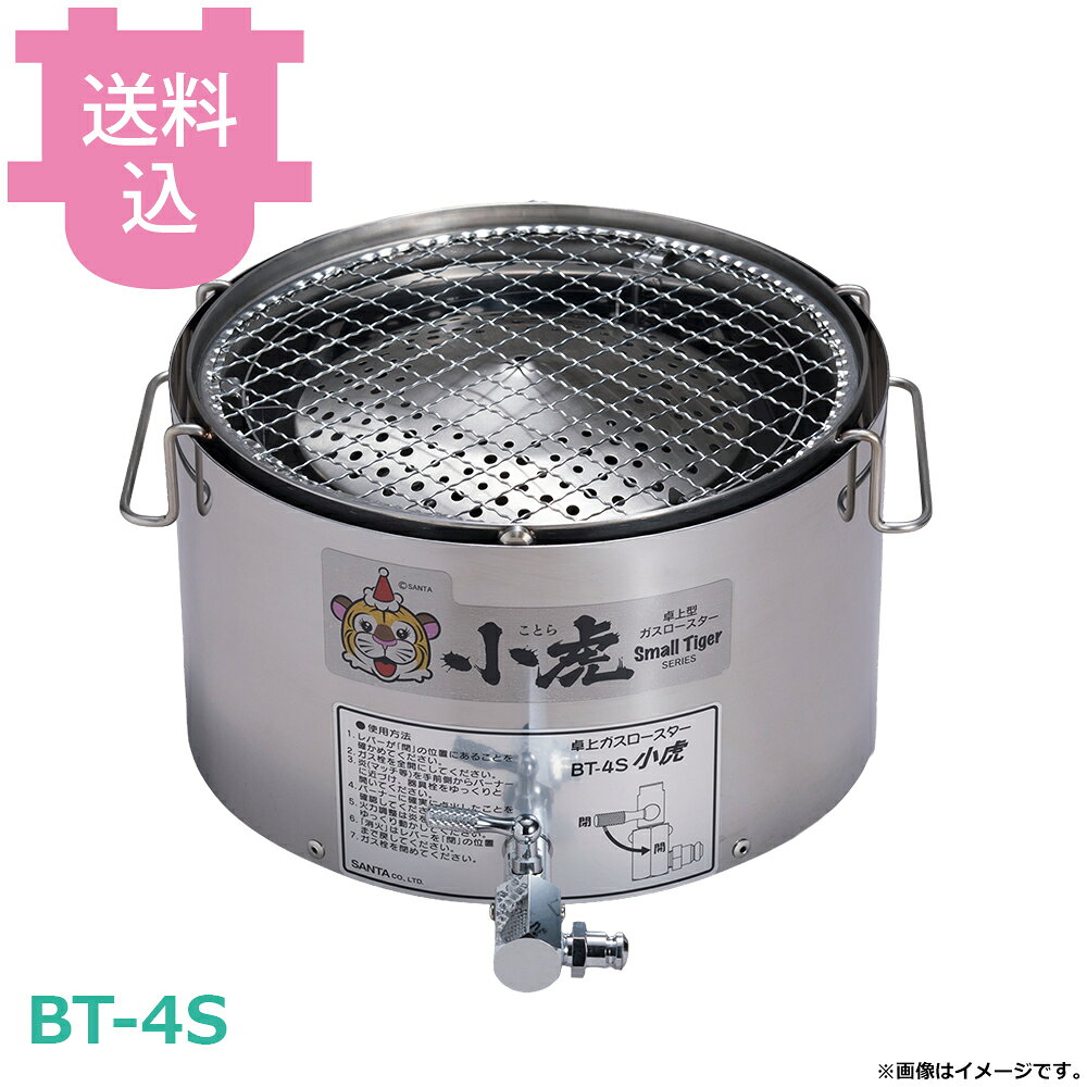 出荷日 7営業日以内に出荷予定（※メーカー・商社直送品）急な廃番・欠品はメールでご連絡いたします。●お一人焼肉にもおすすめの焼面サイズφ200mmのロースターです。●マッチ点火式です。●焼面サイズ：φ200mm●カチットプラグ 11mmあり、なし（φ9.5mmホースエンド）が選べます。●製品重量：2.7kg●製品寸法：φ218(W)×273(D)×141(H)mm●ガス消費量：13A 1.6kW、LPG 1.39kW●点火方式：マッチ点火●水槽水量：推奨800cc（MAX1000cc）●製品構成：本体、水槽、熱板受け●付属品：熱板、使い捨てアミ(φ200)、アミグリッパー※モニターの発色によっては実際の色味と異なる場合がございます。【cotocamado 湖都かまど ことかまど コトカマド 軽食・鉄板焼用品 お好み焼・鉄板焼 サンタ サンタ LPG：BT-4S 4562210223748 1-1021-0801 DLC2901 910181201 DLC29 13A：4562210223755 1-1021-0802 DLC2902 910181202 DLC29 BT-4S BT4S 小虎まるちゃん 卓上ガスロースター ロストル仕様 業務用 焼肉コンロ 厨房機器 飲食店 居酒屋 店舗用 卓上コンロ ガスロースター 焼肉店 鉄板焼き 】