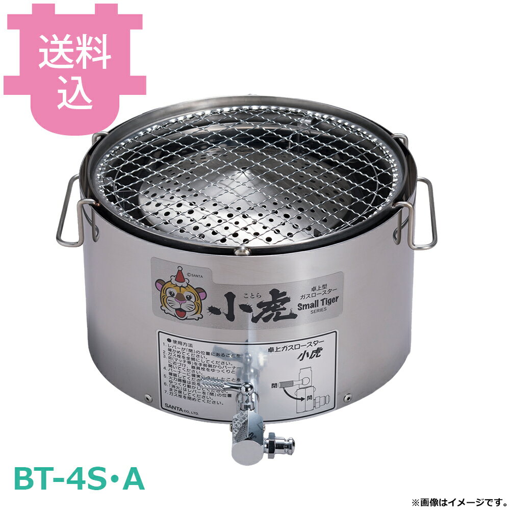 乐天商城 - サンタ BT-4S・A 小虎まるちゃん 卓上ガスロースター アミ仕様 【送料込・代引不可】