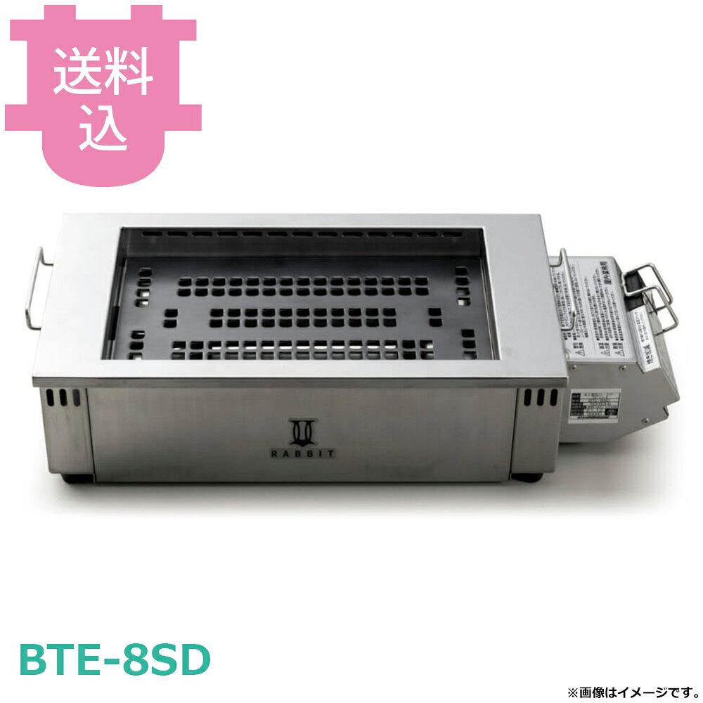出荷日 7営業日以内に出荷予定（※メーカー・商社直送品）急な廃番・欠品はメールでご連絡いたします。●焼き、煮込み、湯溜料理も対応します。●AC100V電源があればどこでもその力を発揮するハイパワーな実力です。●電気式ロースターの常識を破る驚きのハイパワーです。●だから焼きが旨い、だから鍋・湯溜調理が可能です。●熱源が電気なので、移動・持ち運びが簡単です。●ガスの無い所や使えないところでも使用可能です。●電気ヒーター加熱なので、ガス火のように炎の立ち上がりが少なく、燃焼ガスも無く火災の危険性が低減されます。●伝導熱でプレアミを加熱するためムラがなく、焼き面全体に熱が行き渡ります。●焼面サイズ：300×170mm●製品重量：約6.05kg（プレアミ1.05kg含む）●製品寸法：約527(W)×218(D)×130.5(H)mm●ヒーター：シーズヒーター（インコロイ）●水槽水量：推奨800cc（MAX1200cc）●電源：交流 単相100V、15A対応コンセント●消費電力：1200W●電源コード：1.5m●製品構成：本体、水槽、中アミ受け、シーズヒーター、遮熱板●付属品：鉄プレアミ(300×170 1.05kg)、アミグリッパー※モニターの発色によっては実際の色味と異なる場合がございます。【cotocamado 湖都かまど ことかまど コトカマド 軽食・鉄板焼用品 お好み焼・鉄板焼 サンタ サンタ BTE-8SD 4562210224226 BTE-8SD BTE8SD ラビットIII ラビット3 卓上電気ロースター 電気式 業務用 焼肉コンロ 厨房機器 飲食店 居酒屋 店舗用 卓上コンロ 電気ロースター 焼肉店 無煙 】
