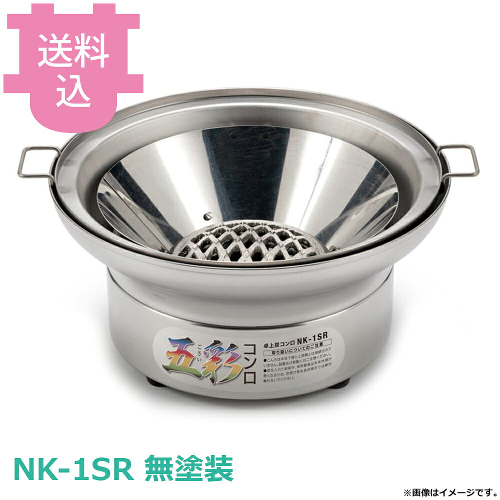 出荷日 7営業日以内に出荷予定（※メーカー・商社直送品）急な廃番・欠品はメールでご連絡いたします。●ガスを使用しない、炭火焼きコンロです。●やっぱり炭火が良い！炭の破ぜる音、香り、炭火の恵で肉も野菜もふっくらと焼き上がる炭火焼ファンの期待に応える卓上型コンロです。●焼面サイズ：φ280mm※プレアミはご使用になれません。●製品重量：2.80kg●製品寸法：φ298(W)×153(H)●水槽水量：推奨500cc（MAX600cc）●製品構成：本体、水槽、炭受け槽、炭受け（鋳鉄製）●付属品：使い捨てアミ(φ280)、アミグリッパー※モニターの発色によっては実際の色味と異なる場合がございます。【cotocamado 湖都かまど ことかまど コトカマド 軽食・鉄板焼用品 お好み焼・鉄板焼 サンタ サンタ NK-1SR 4562210224066 1-2153-2001 QSM1401 QSM14 NK-1SR NK1SR 卓上型 炭コンロ 五彩コンロ 無塗装 業務用 炭火焼き 厨房機器 飲食店 居酒屋 店舗用 卓上コンロ 炭火コンロ 焼肉店 網焼き 七輪 炭焼き 】