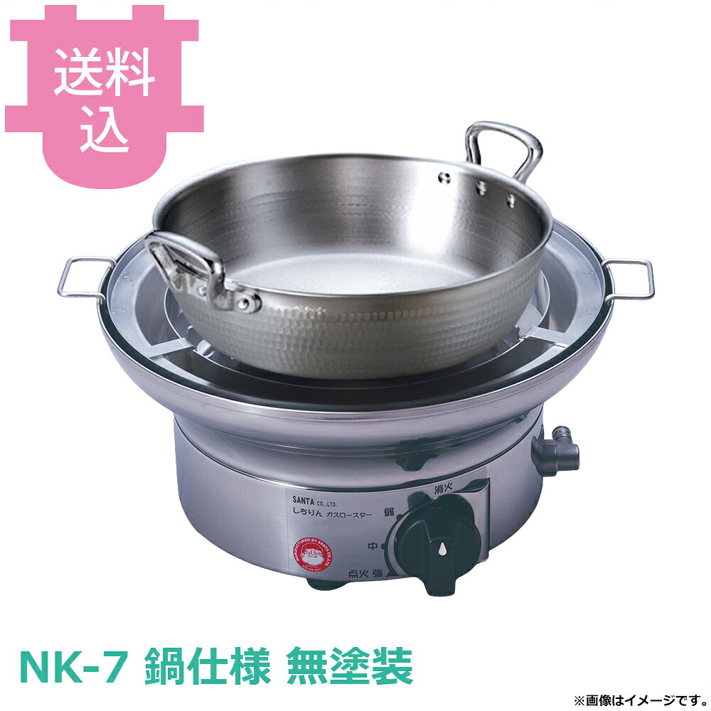 サンタ NK-7 鍋仕様 卓上しちりんガスロースター 無塗装 立消安全装置付 【送料込・代引不可】