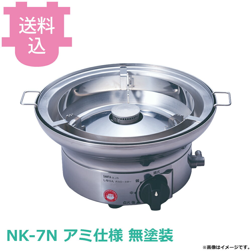 烤肉机 - サンタ NK-7N 卓上しちりんガスロースターアミ仕様 無塗装 立消安全装置なし 【送料込・代引不可】