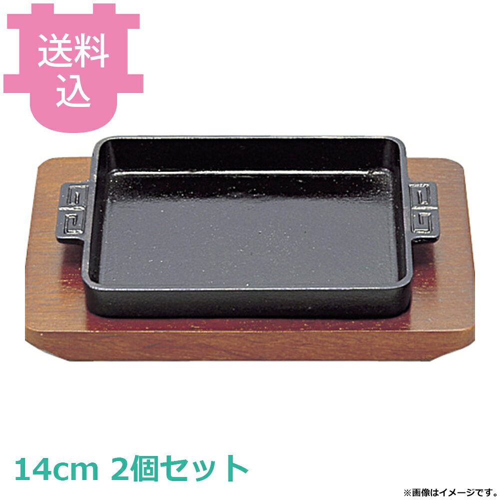 サンワ 鉄 ギョーザ皿 長角 14cm 2個セット 【送料込・代引不可】