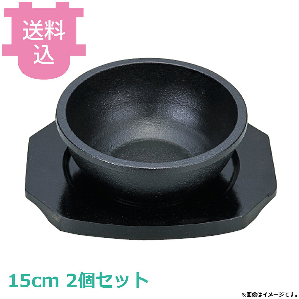 サンワ ビビンバ鉄鉢 木台付 15cm 2個セット 【送料込・代引不可】