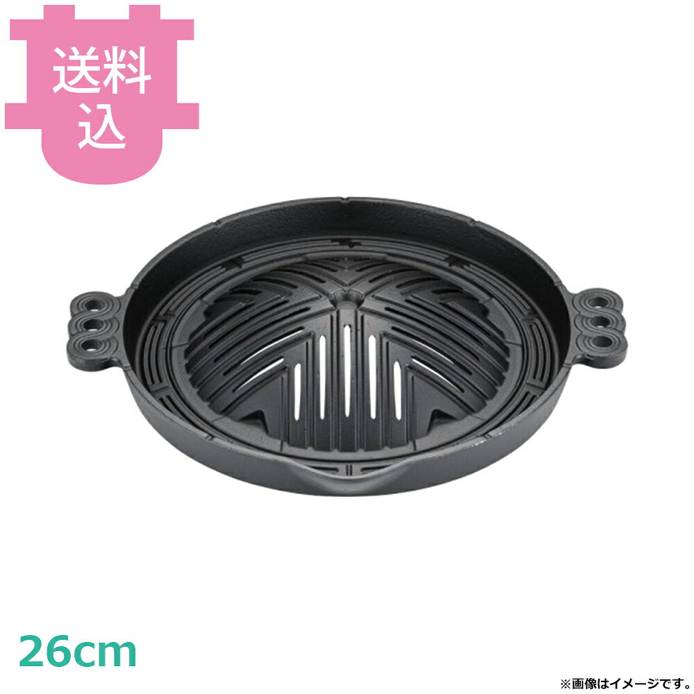 サンワ 鉄 ジンギスカン鍋 26cm 穴アリ 【送料込・代引不可】