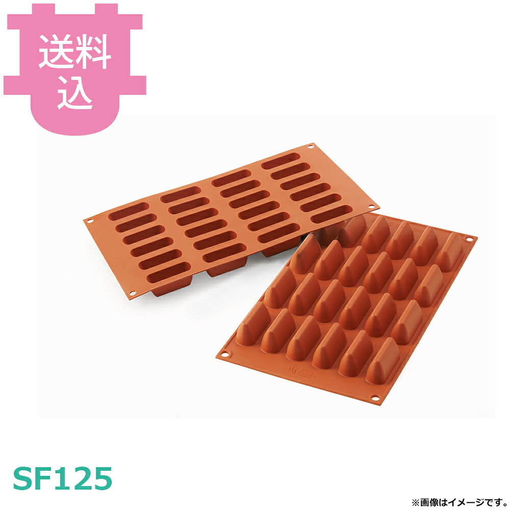出荷日 7営業日以内に出荷予定（※取り寄せ品）急な廃番・欠品はメールでご連絡いたします。●-60℃から+230℃まで使用可能です。●シリコンの色の違いによる使用感の違いはございません。●サイズ表記は若干前後する場合がございます。●四隅の穴に薄い膜がはっている場合がございます。●取り除いてからご使用下さい。●サイズ：175×300mm●取り数：24取●1個当たりサイズ：50×18mm 高さ23mm●1個当たり容量：14ml※モニターの発色によっては実際の色味と異なる場合がございます。【cotocamado 湖都かまど ことかまど コトカマド 製菓用品 製菓用型 シリコマート シリコマート 原産地：イタリア SF125 8051085201143 sf125 sf 125 sf-125 ジャンドゥーヤ チョコ型 シリコン型 業務用 厨房 レストラン 病院 学校 食堂 給食 調理師 発注 プロ仕様】